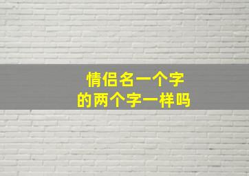 情侣名一个字的两个字一样吗