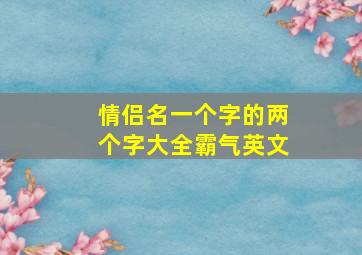 情侣名一个字的两个字大全霸气英文