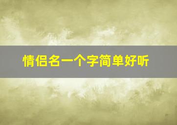 情侣名一个字简单好听