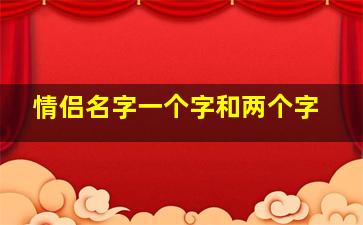 情侣名字一个字和两个字