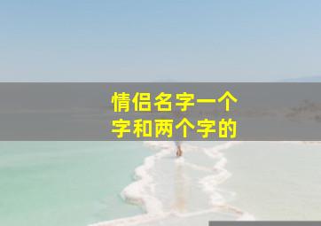 情侣名字一个字和两个字的