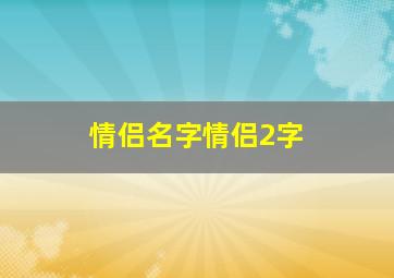 情侣名字情侣2字