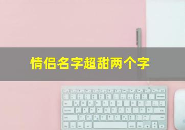 情侣名字超甜两个字