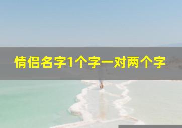 情侣名字1个字一对两个字