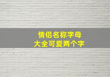 情侣名称字母大全可爱两个字