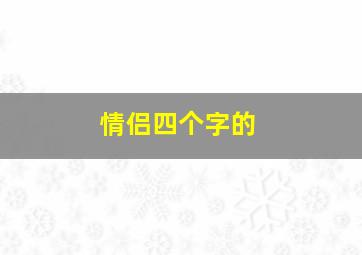 情侣四个字的