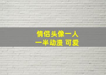 情侣头像一人一半动漫 可爱