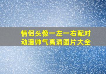 情侣头像一左一右配对动漫帅气高清图片大全