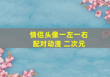 情侣头像一左一右配对动漫 二次元