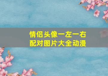 情侣头像一左一右配对图片大全动漫