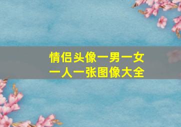 情侣头像一男一女一人一张图像大全