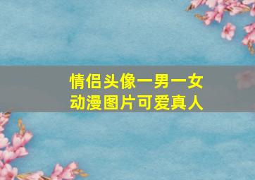 情侣头像一男一女动漫图片可爱真人