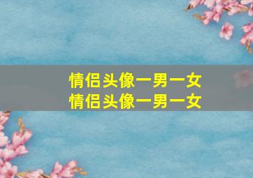 情侣头像一男一女情侣头像一男一女