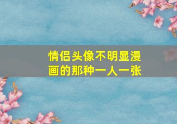 情侣头像不明显漫画的那种一人一张