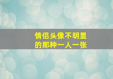 情侣头像不明显的那种一人一张