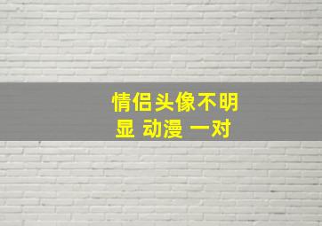 情侣头像不明显 动漫 一对