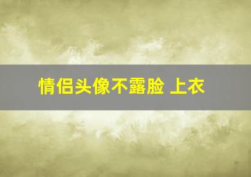 情侣头像不露脸 上衣