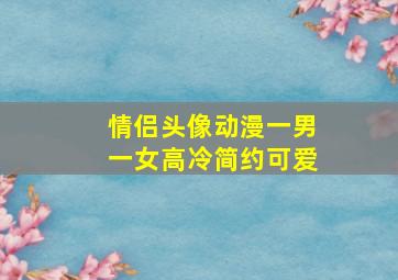 情侣头像动漫一男一女高冷简约可爱