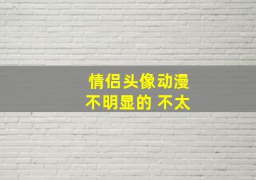 情侣头像动漫不明显的 不太