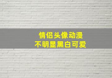 情侣头像动漫不明显黑白可爱