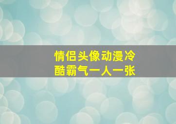 情侣头像动漫冷酷霸气一人一张