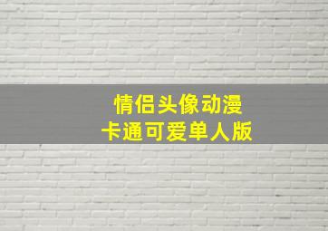 情侣头像动漫卡通可爱单人版