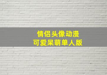 情侣头像动漫可爱呆萌单人版