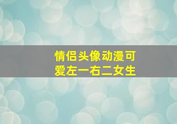 情侣头像动漫可爱左一右二女生