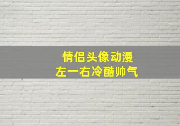 情侣头像动漫左一右冷酷帅气