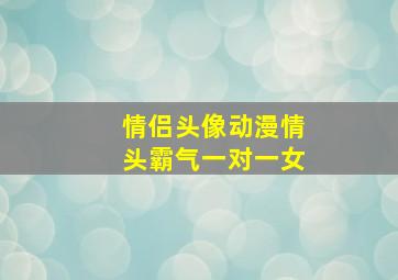 情侣头像动漫情头霸气一对一女