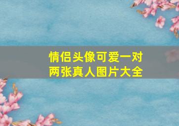 情侣头像可爱一对两张真人图片大全