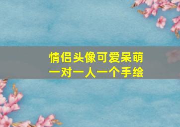 情侣头像可爱呆萌一对一人一个手绘