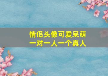 情侣头像可爱呆萌一对一人一个真人