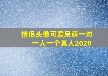 情侣头像可爱呆萌一对一人一个真人2020