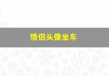 情侣头像坐车