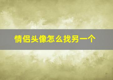 情侣头像怎么找另一个