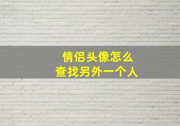 情侣头像怎么查找另外一个人