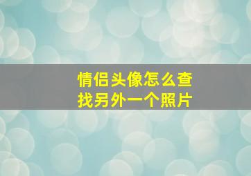 情侣头像怎么查找另外一个照片