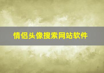 情侣头像搜索网站软件