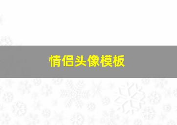 情侣头像模板