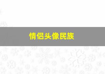 情侣头像民族