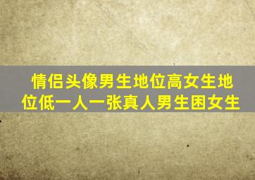 情侣头像男生地位高女生地位低一人一张真人男生困女生