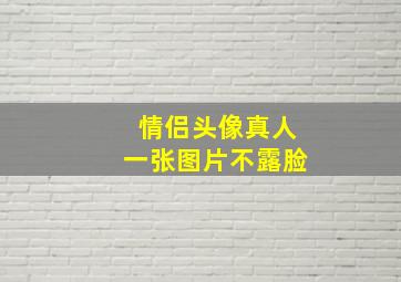 情侣头像真人一张图片不露脸