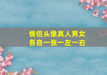 情侣头像真人男女各自一张一左一右