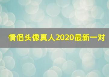 情侣头像真人2020最新一对