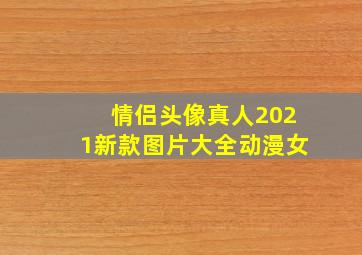 情侣头像真人2021新款图片大全动漫女