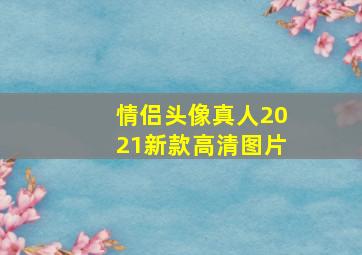 情侣头像真人2021新款高清图片