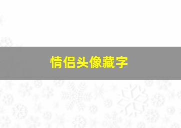 情侣头像藏字