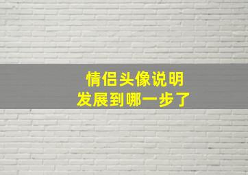 情侣头像说明发展到哪一步了