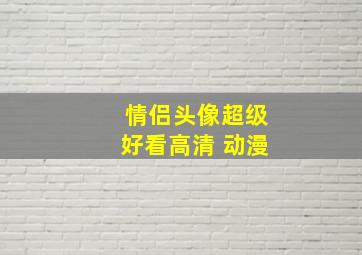 情侣头像超级好看高清 动漫